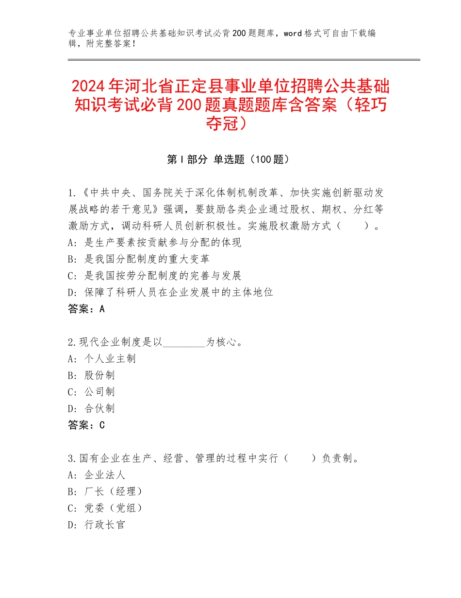 2024年河北省正定县事业单位招聘公共基础知识考试必背200题真题题库含答案（轻巧夺冠）_第1页