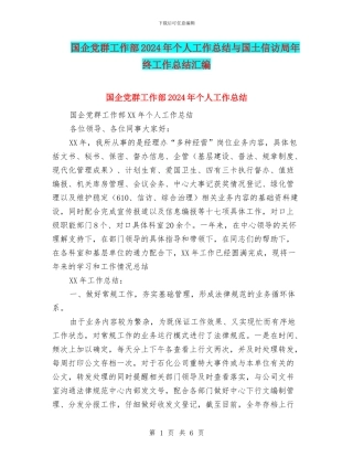国企党群工作部2024年个人工作总结与国土信访局年终工作总结汇编