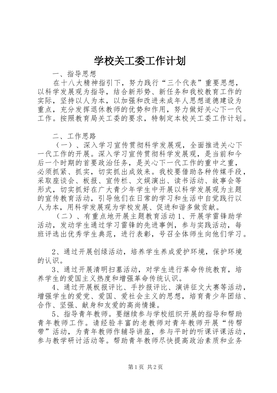 学校关工委工作计划_第1页