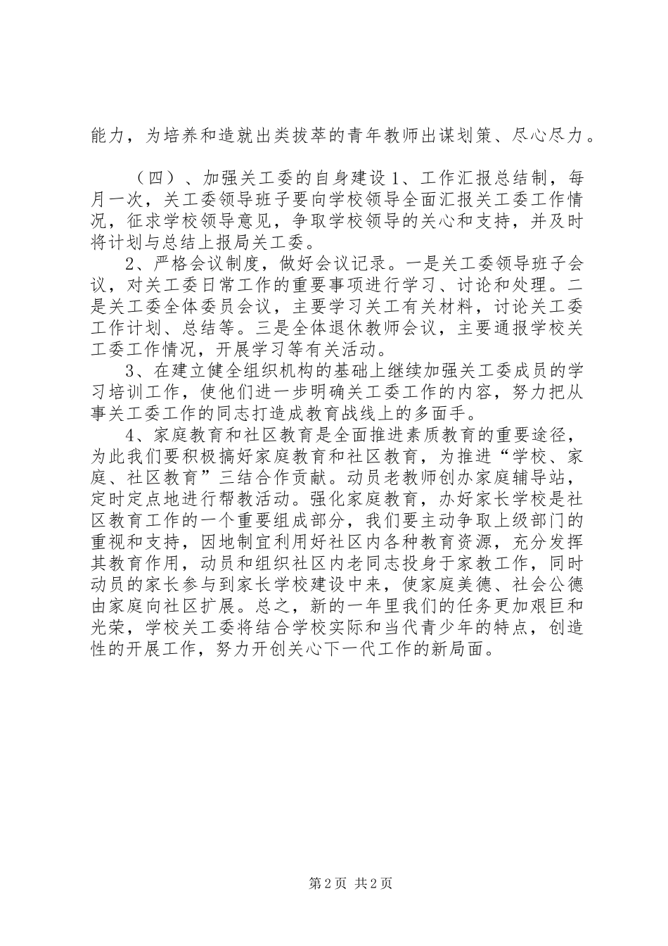 学校关工委工作计划_第2页