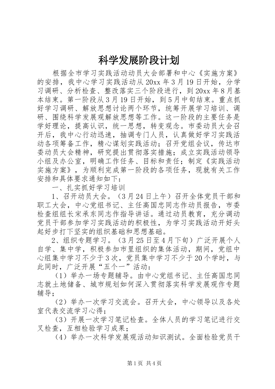 科学发展阶段计划_第1页
