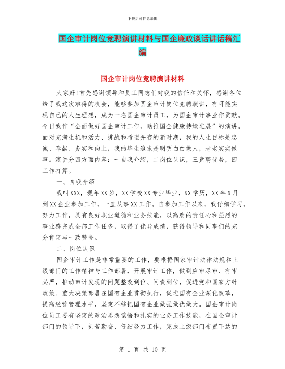 国企审计岗位竞聘演讲材料与国企廉政谈话讲话稿汇编_第1页