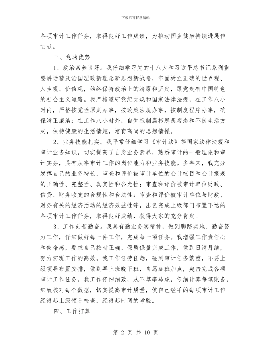 国企审计岗位竞聘演讲材料与国企廉政谈话讲话稿汇编_第2页