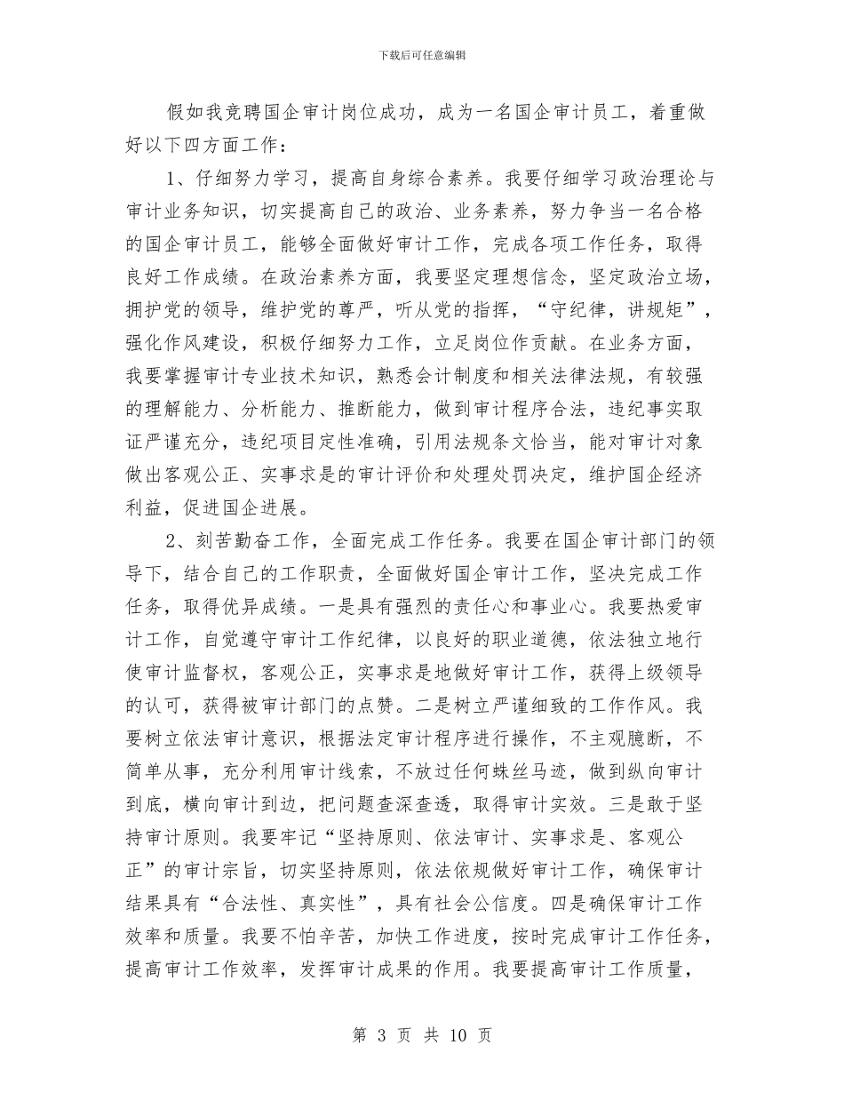 国企审计岗位竞聘演讲材料与国企廉政谈话讲话稿汇编_第3页