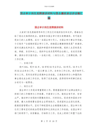 国企审计岗位竞聘演讲材料与国企廉政谈话讲话稿汇编