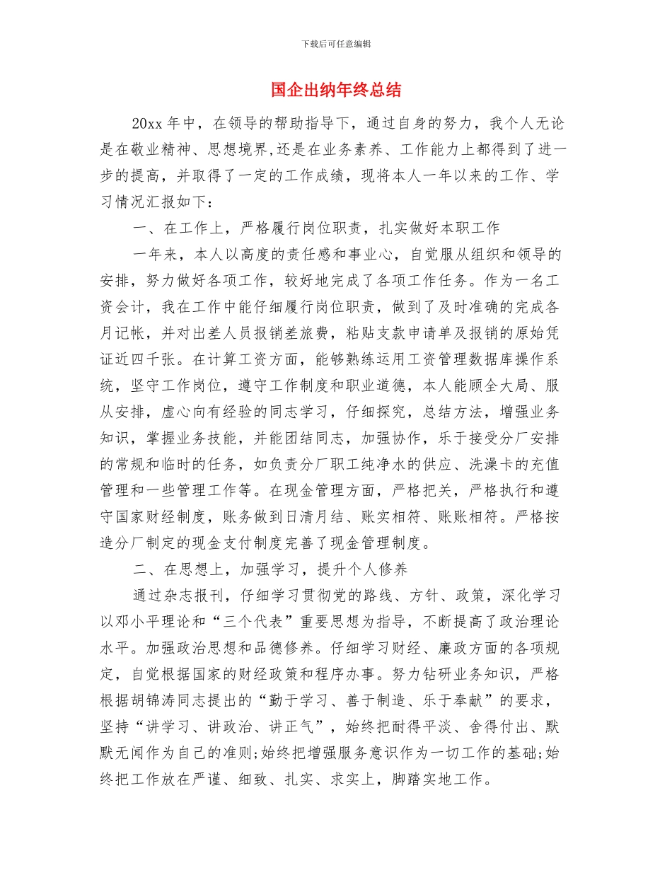 国企出纳年终工作小结与国企出纳年终总结汇编_第3页