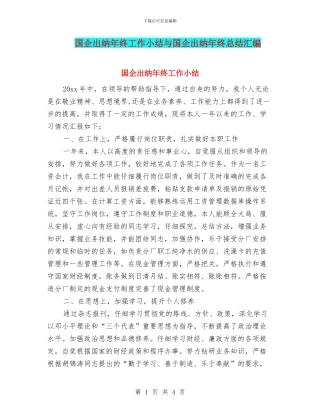 国企出纳年终工作小结与国企出纳年终总结汇编