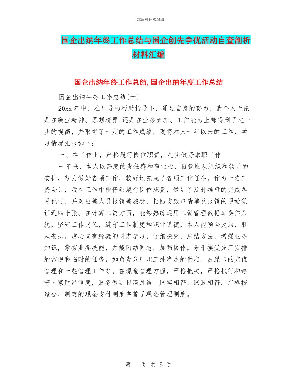 国企出纳年终工作总结与国企创先争优活动自查剖析材料汇编_第1页