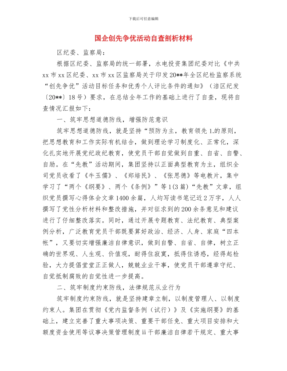 国企出纳年终工作总结与国企创先争优活动自查剖析材料汇编_第2页