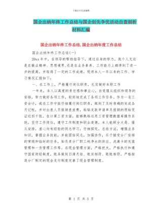 国企出纳年终工作总结与国企创先争优活动自查剖析材料汇编