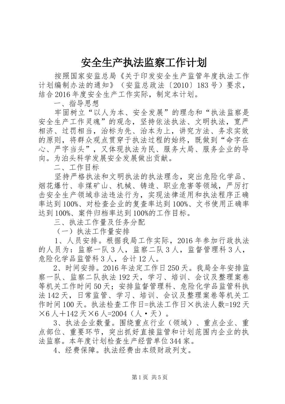安全生产执法监察工作计划_第1页