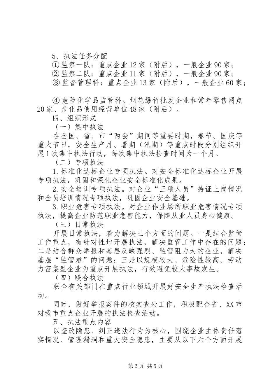 安全生产执法监察工作计划_第2页