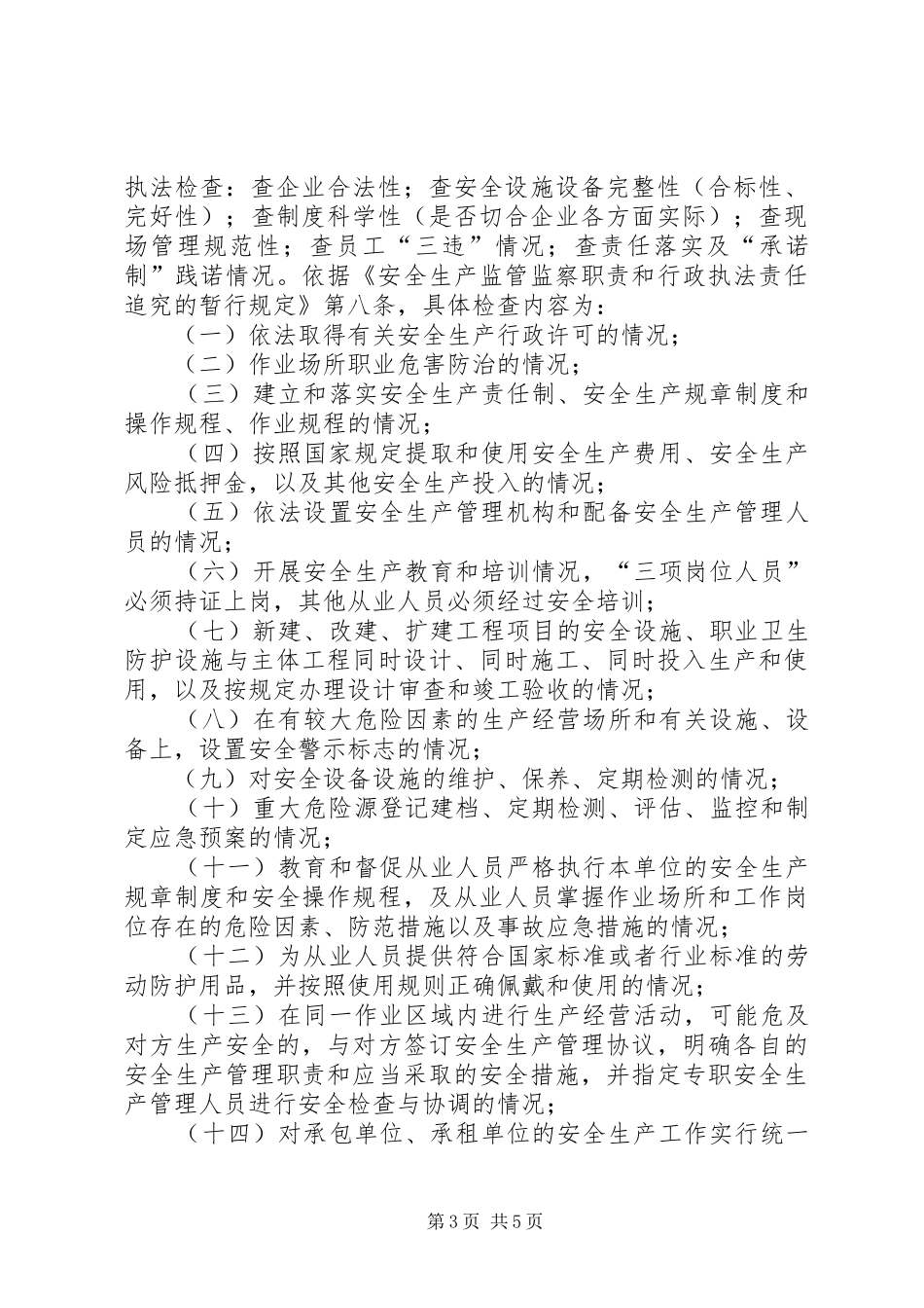 安全生产执法监察工作计划_第3页