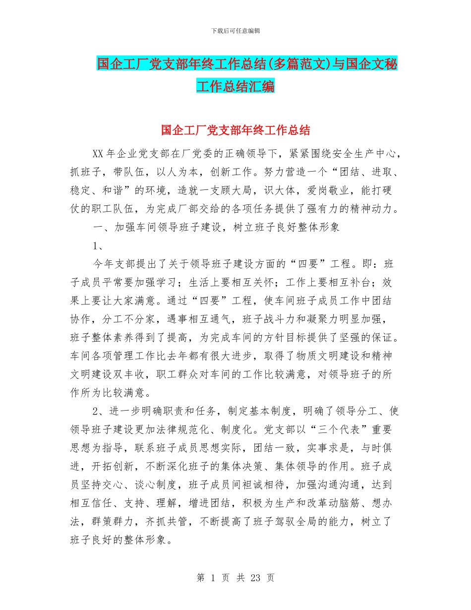 国企工厂党支部年终工作总结与国企文秘工作总结汇编_第1页