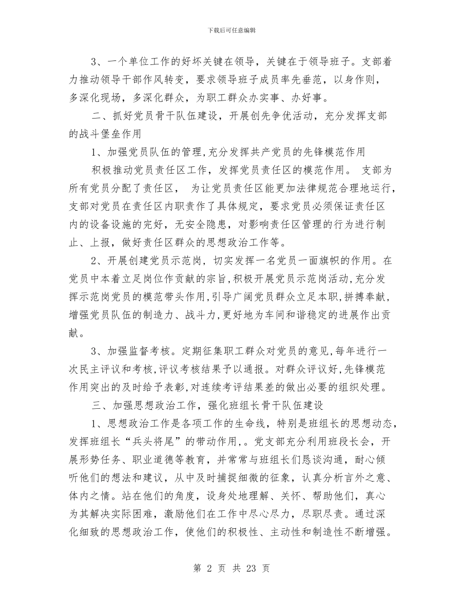 国企工厂党支部年终工作总结与国企文秘工作总结汇编_第2页