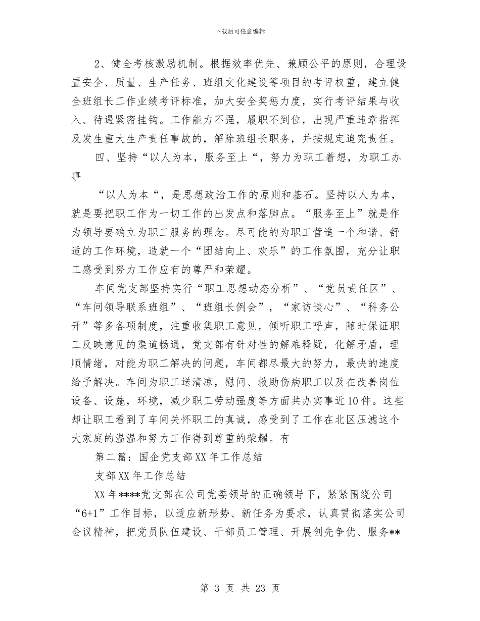 国企工厂党支部年终工作总结与国企文秘工作总结汇编_第3页