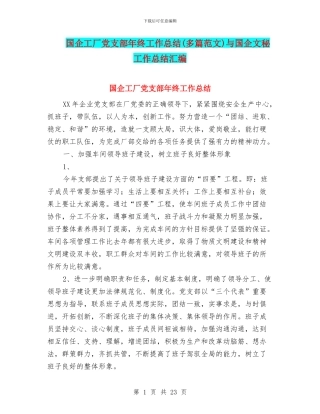 国企工厂党支部年终工作总结与国企文秘工作总结汇编