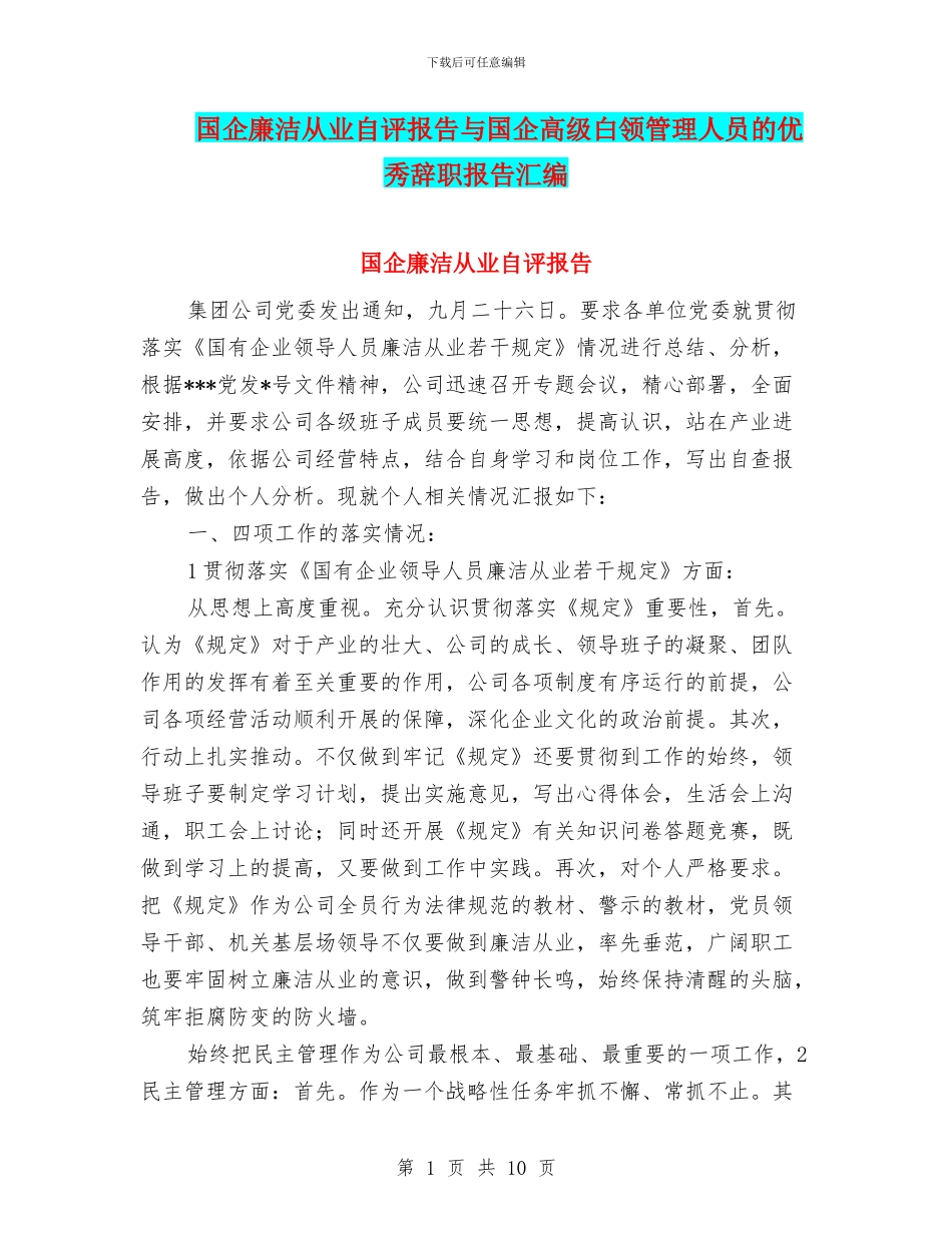 国企廉洁从业自评报告与国企高级白领管理人员的优秀辞职报告汇编_第1页