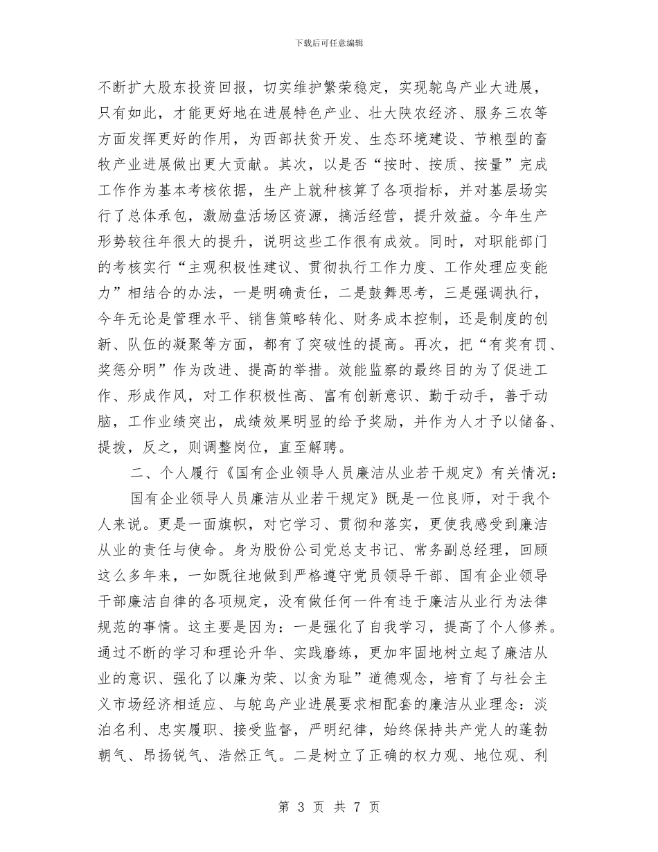 国企廉洁从业自评报告与国企领导劳动节演讲稿范文推荐汇编_第3页