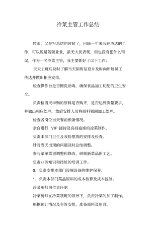 冷菜主管工作总结【可编辑范文】