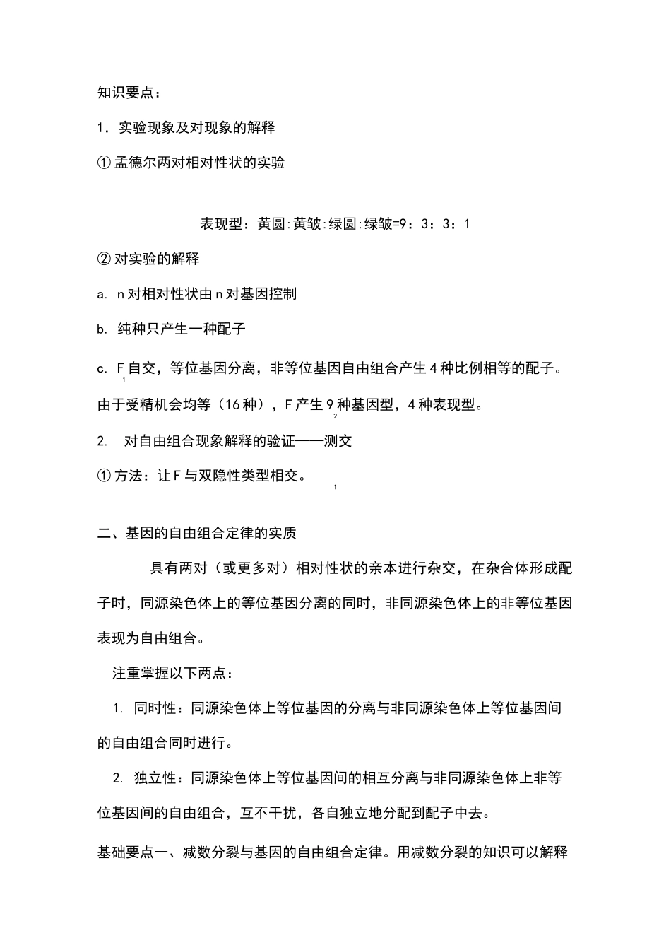 高中生物-孟德尔遗传定律_第1页