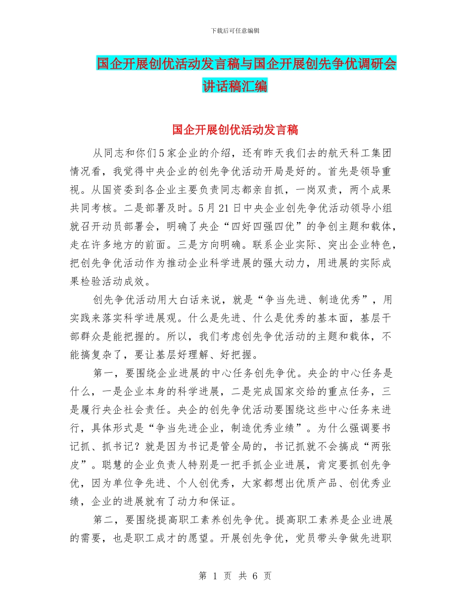 国企开展创优活动发言稿与国企开展创先争优调研会讲话稿汇编_第1页