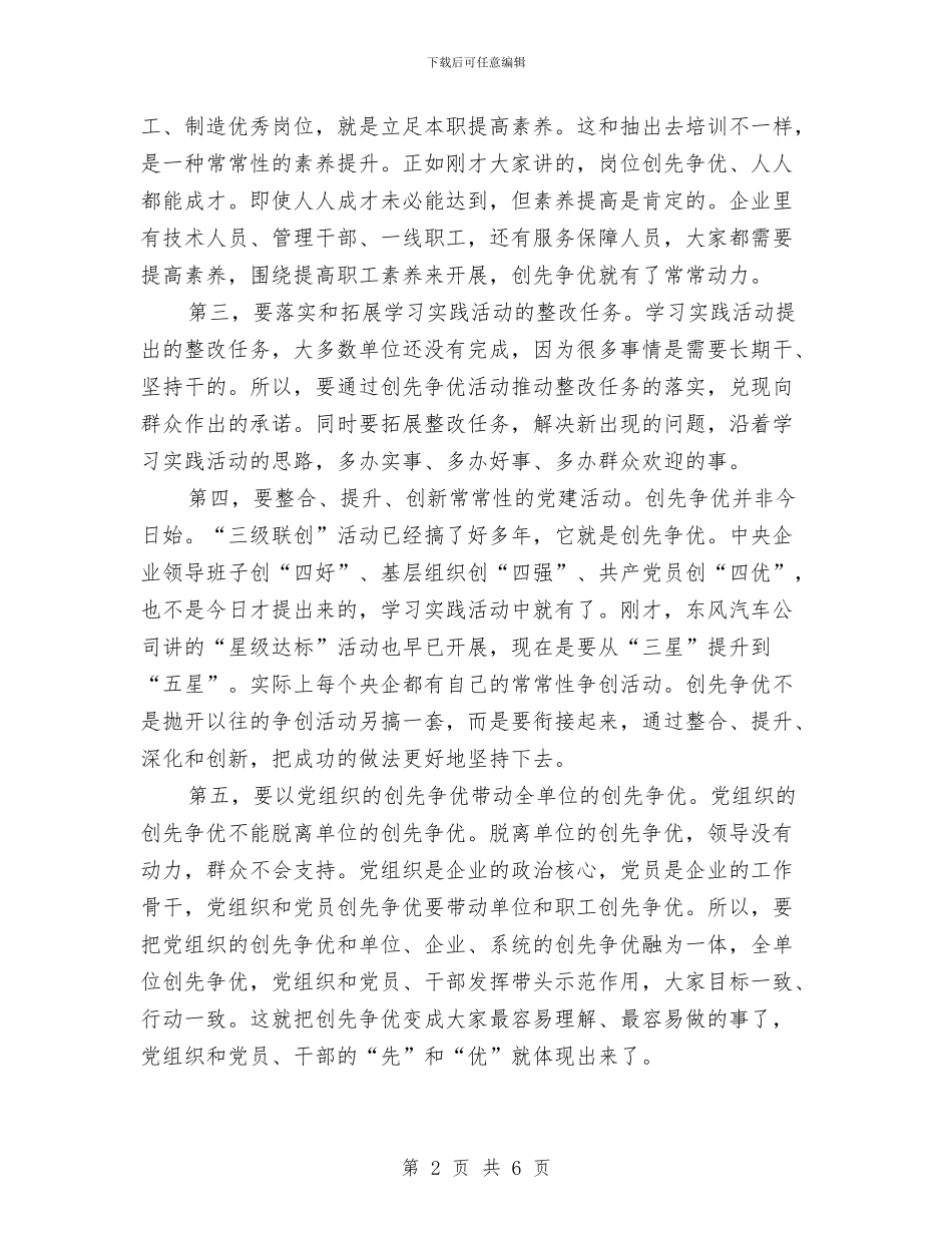 国企开展创优活动发言稿与国企开展创先争优调研会讲话稿汇编_第2页