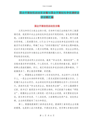 国企开展创优活动发言稿与国企开展创先争优调研会讲话稿汇编