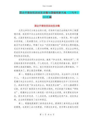 国企开展创优活动发言稿与国储库新天地(1)汇编