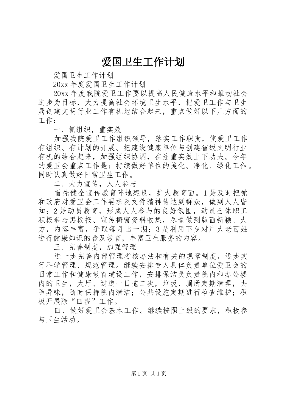 爱国卫生工作计划_第1页
