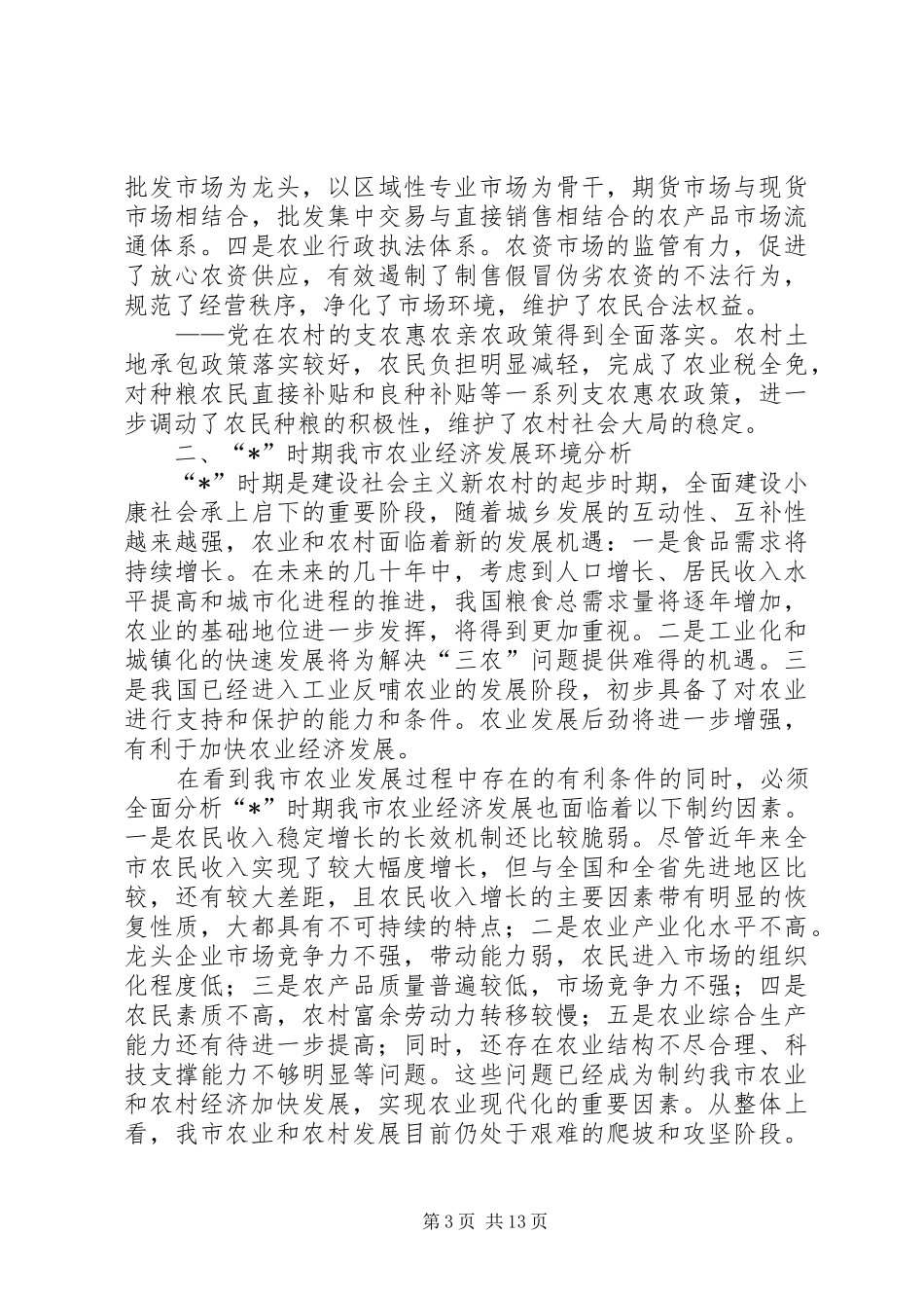 市农业发展规划_第3页