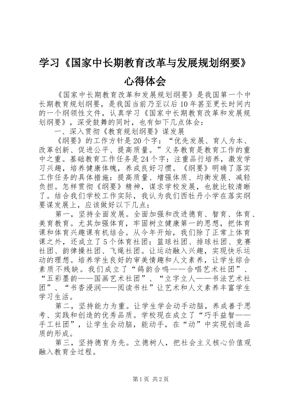 学习《国家中长期教育改革与发展规划纲要》心得体会_第1页