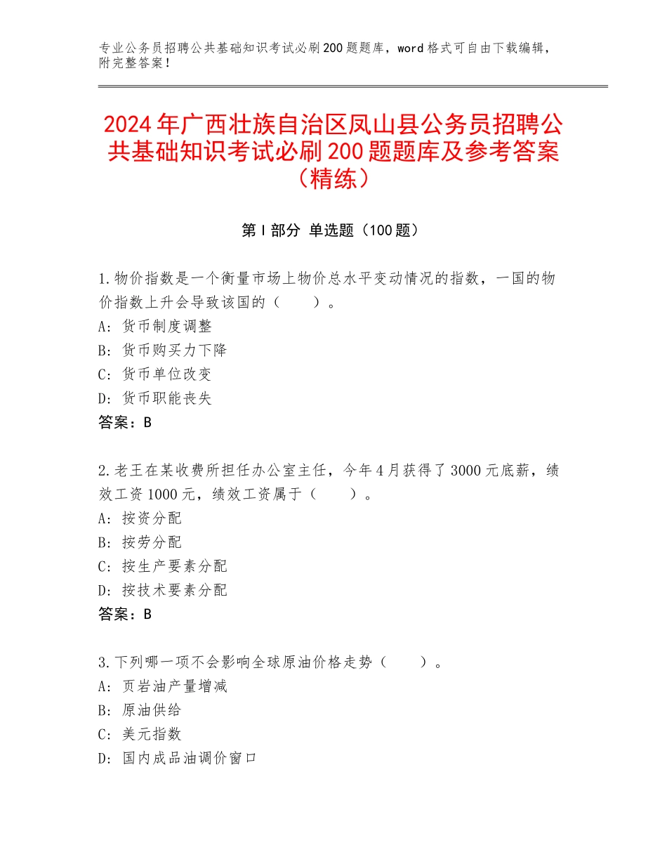 2024年广西壮族自治区凤山县公务员招聘公共基础知识考试必刷200题题库及参考答案（精练）_第1页