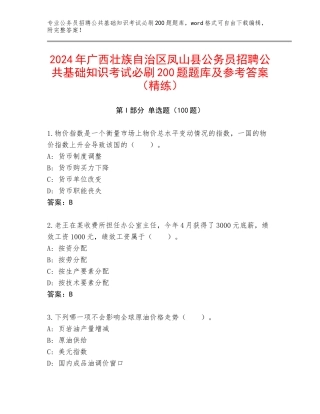 2024年广西壮族自治区凤山县公务员招聘公共基础知识考试必刷200题题库及参考答案（精练）