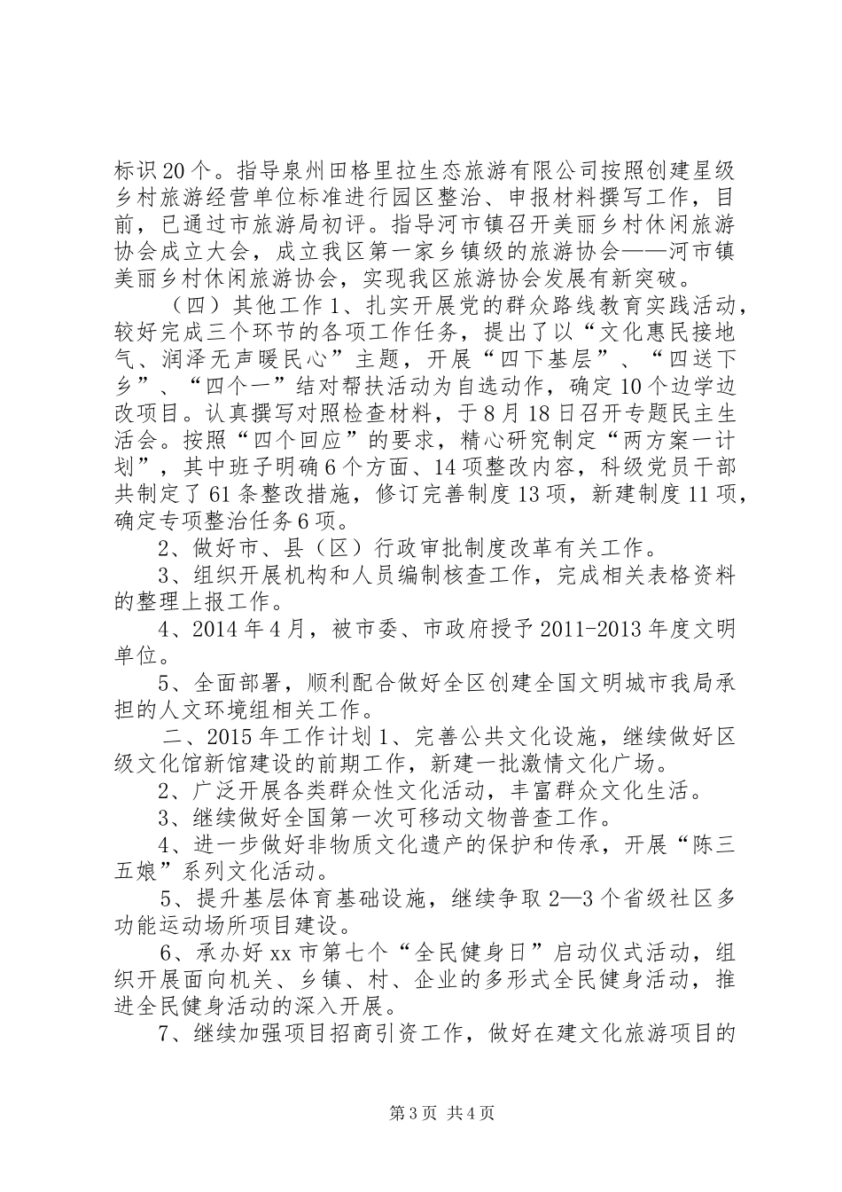 文体旅游新闻出版局工作总结及工作计划_第3页