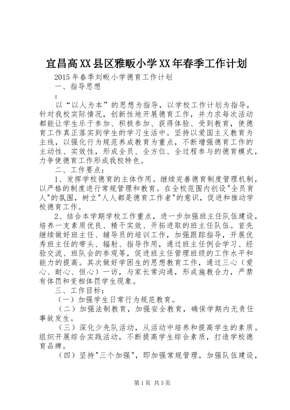 宜昌高XX县区雅畈小学XX年春季工作计划_第1页