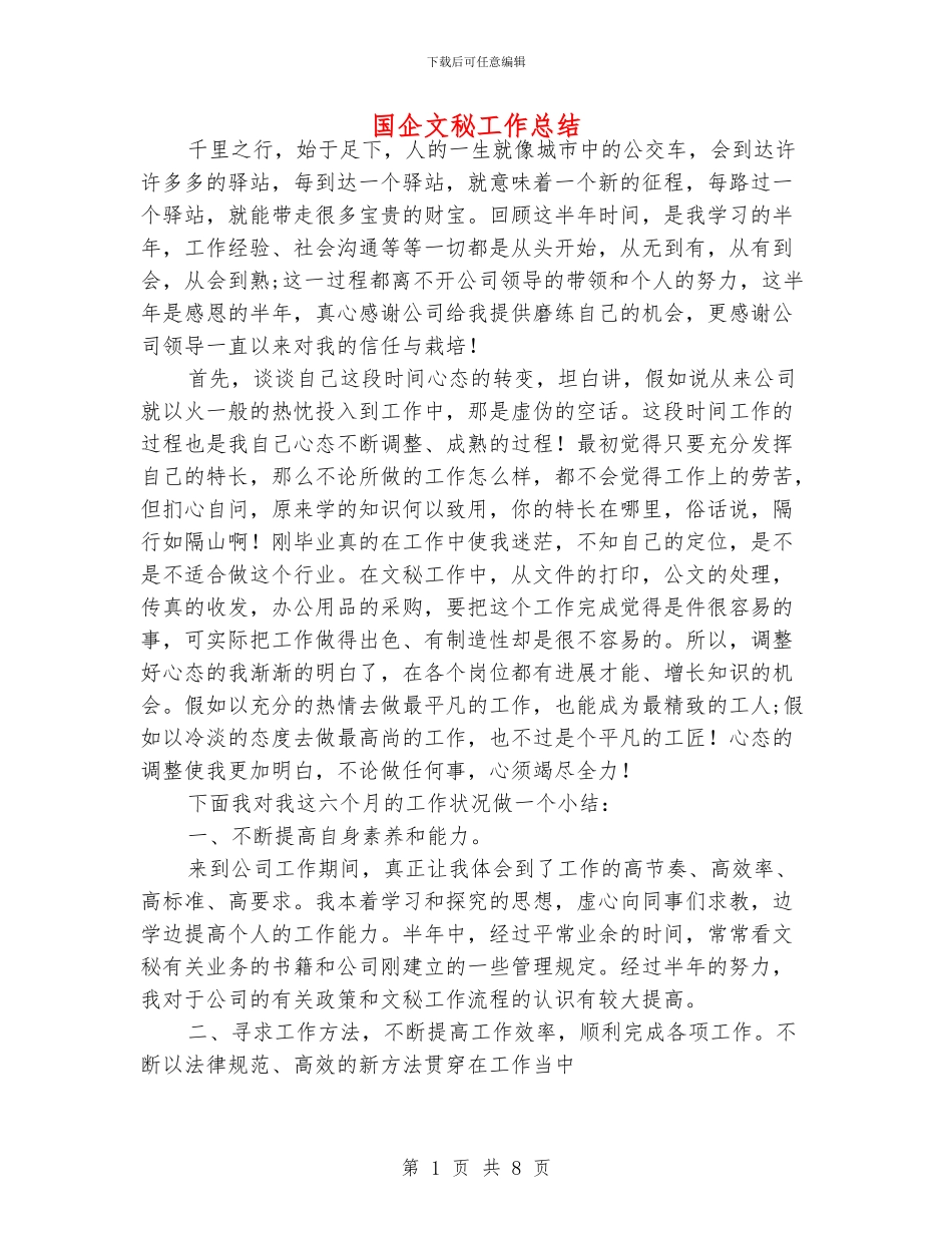 国企文秘工作总结_第1页