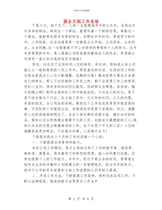 国企文秘工作总结