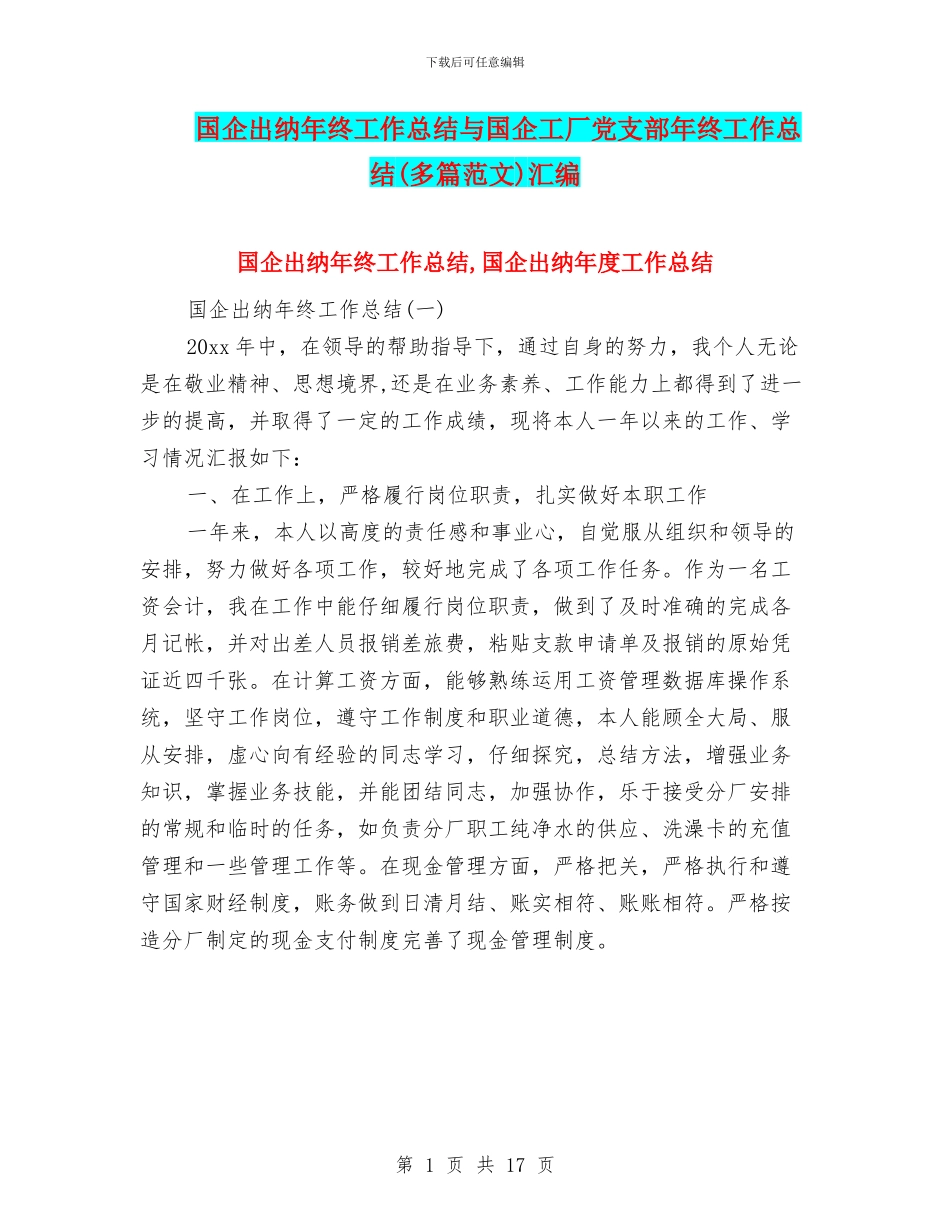 国企出纳年终工作总结与国企工厂党支部年终工作总结汇编_第1页
