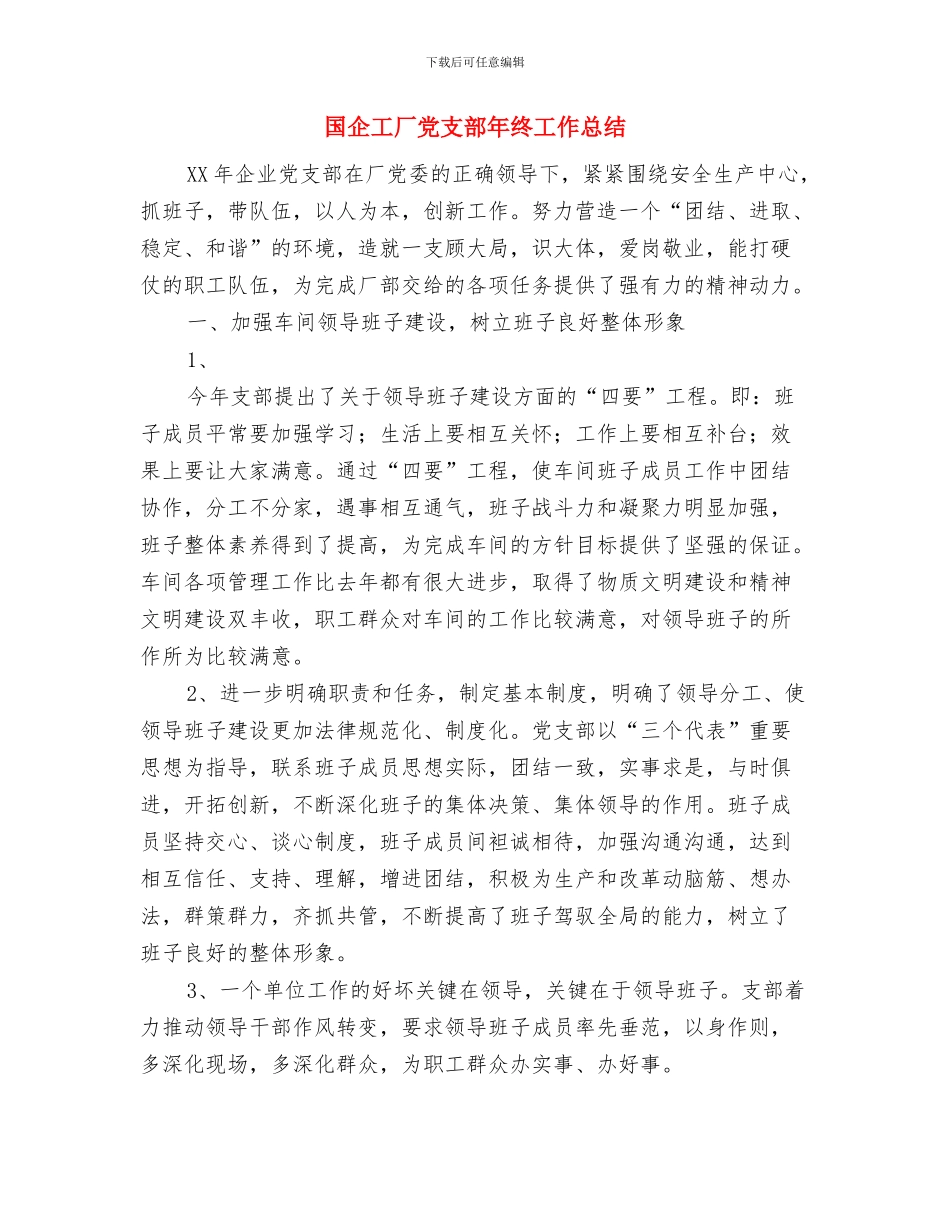 国企出纳年终工作总结与国企工厂党支部年终工作总结汇编_第2页