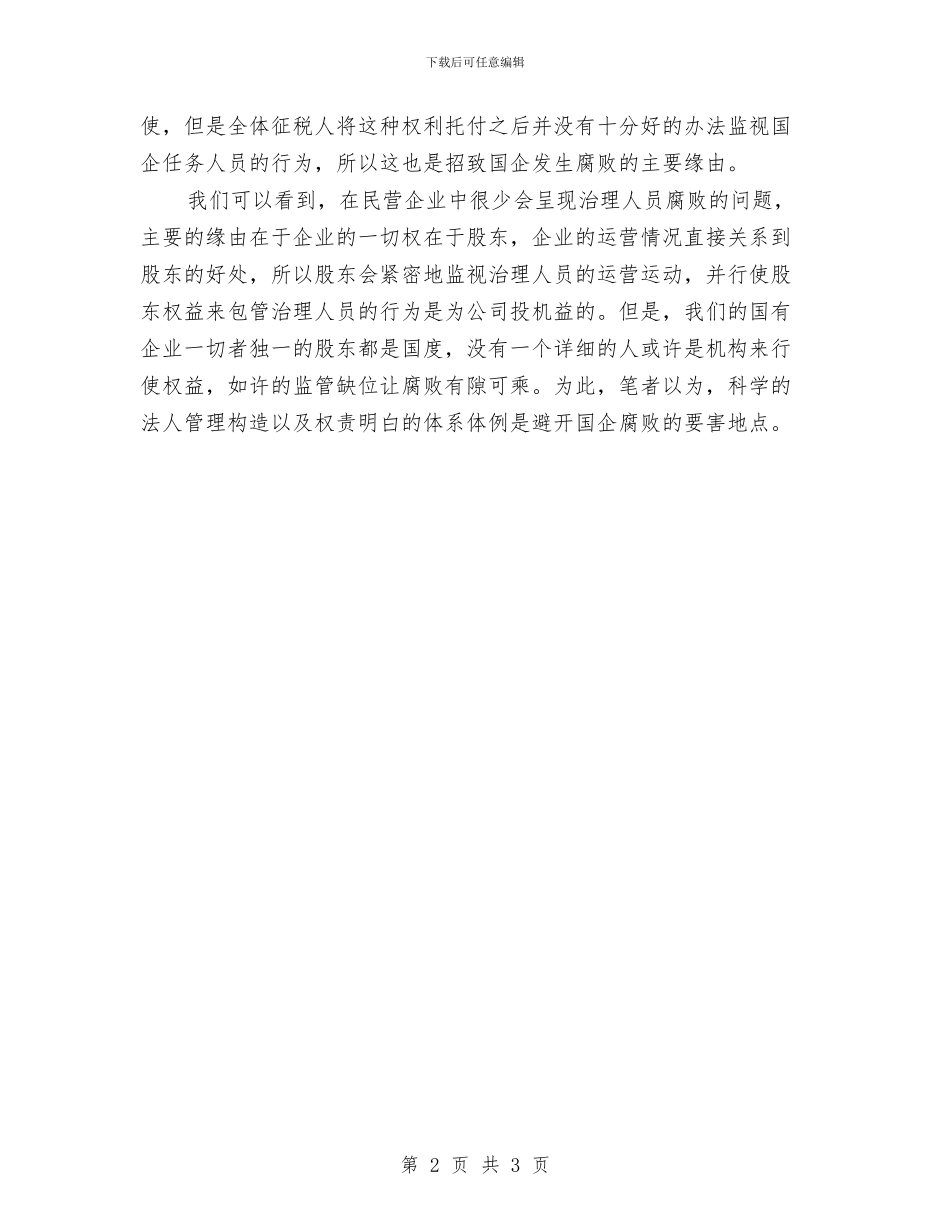 国企反腐败交流材料与国企职工辞职报告汇编_第2页