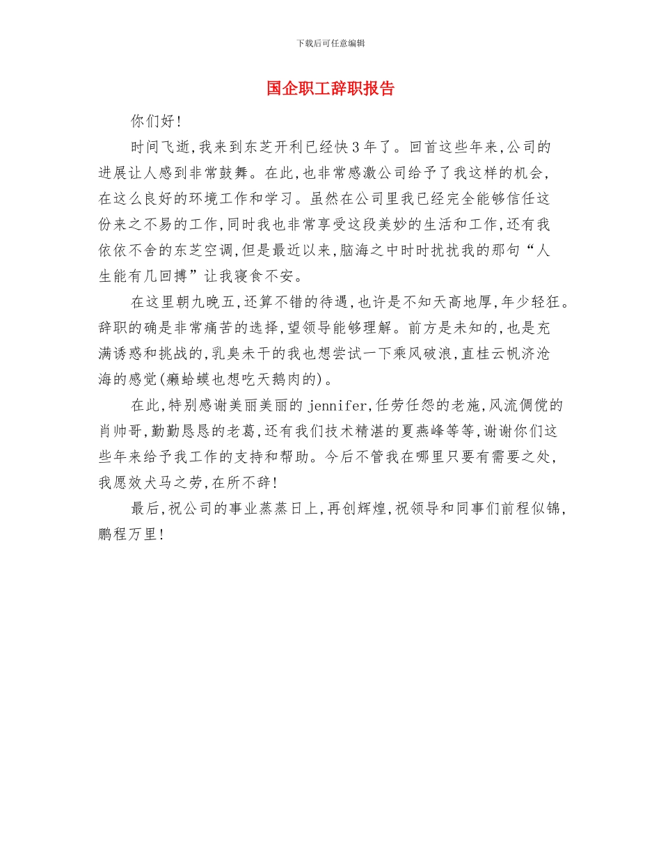 国企反腐败交流材料与国企职工辞职报告汇编_第3页