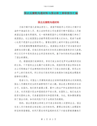 国企反腐败交流材料与国企职工辞职报告汇编