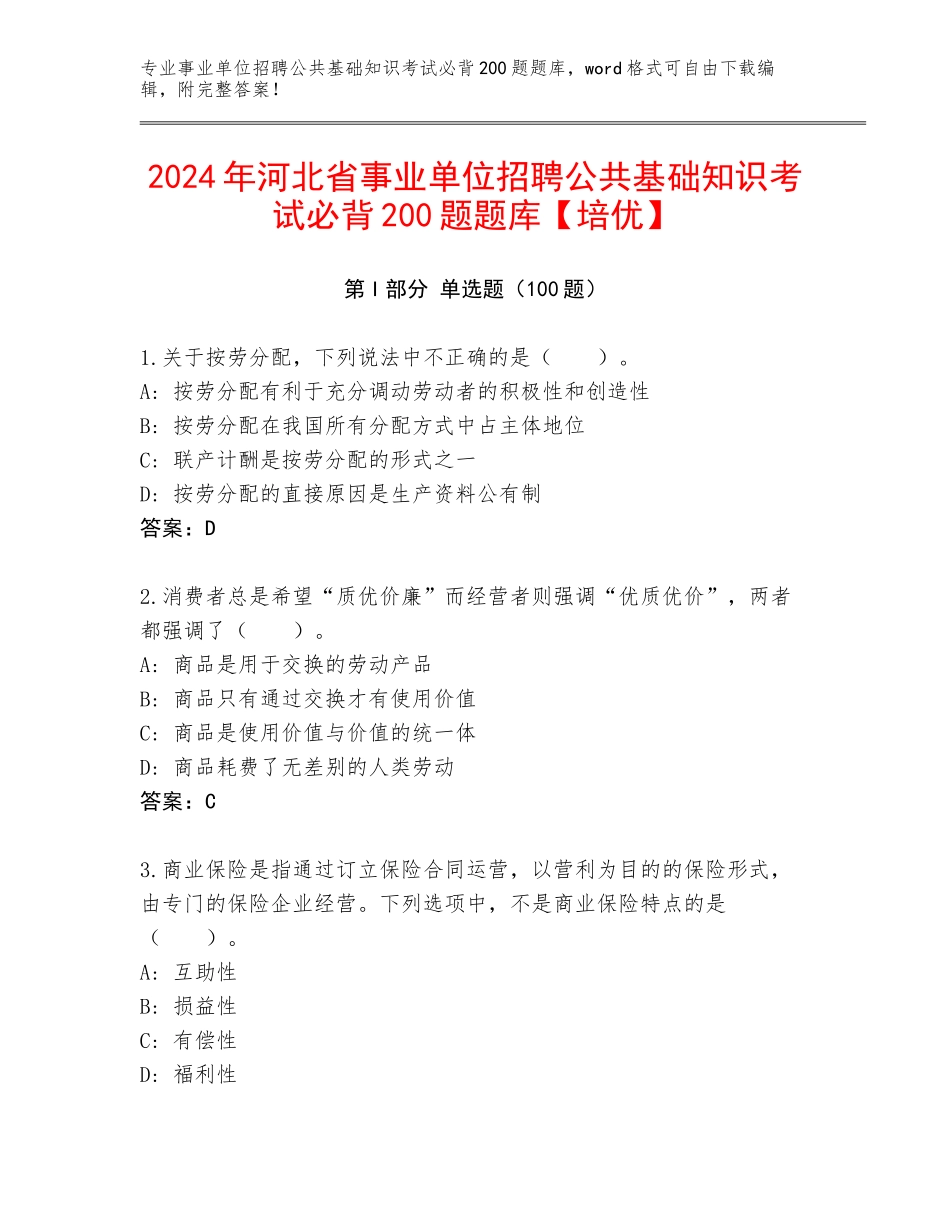 2024年河北省事业单位招聘公共基础知识考试必背200题题库【培优】_第1页