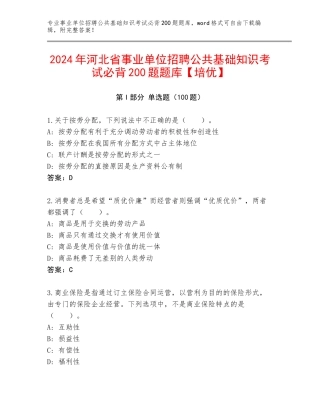 2024年河北省事业单位招聘公共基础知识考试必背200题题库【培优】