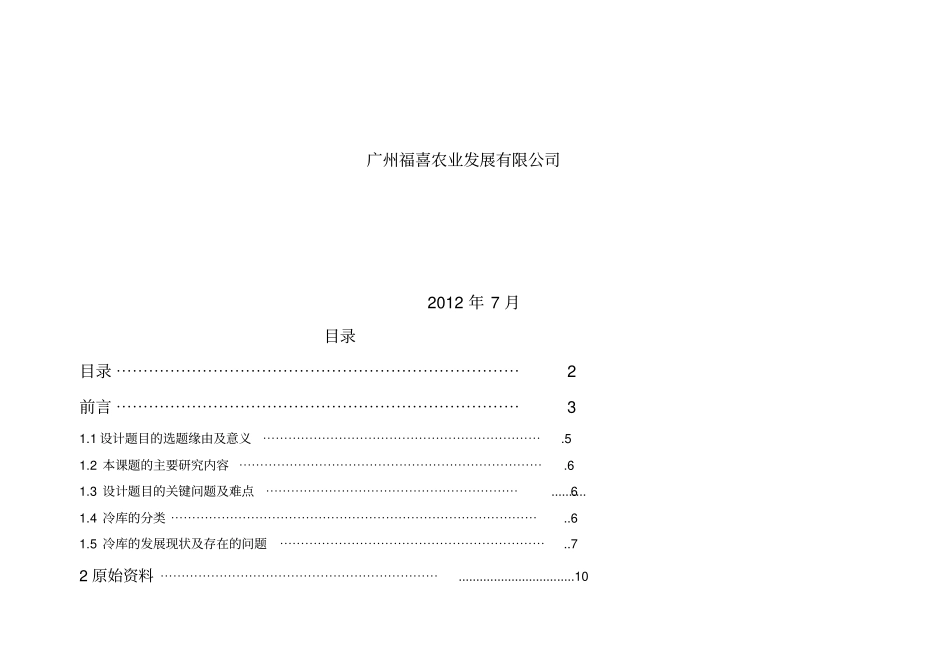 冷藏库建设方案冷库建造方案制冷工程设计_第2页