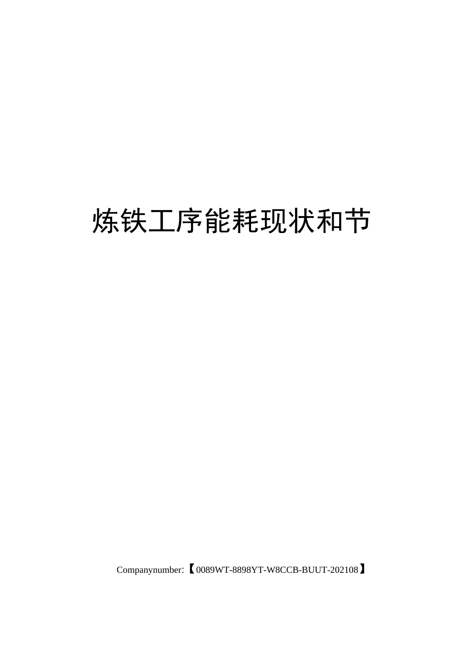 炼铁工序能耗现状和节能_第1页