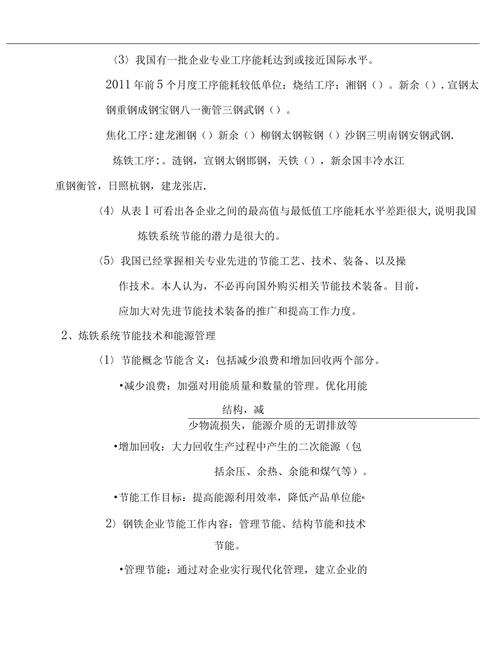 炼铁工序能耗现状和节能_第3页