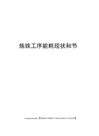 炼铁工序能耗现状和节能