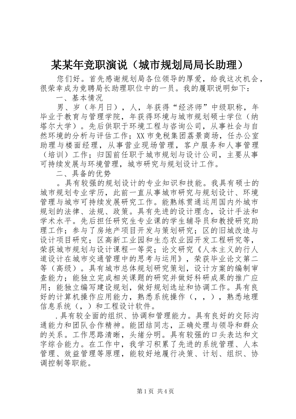 某某年竞职演说（城市规划局局长助理）_第1页